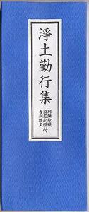 浄土宗勤行集　浄土宗のお経本　折れ本　経典