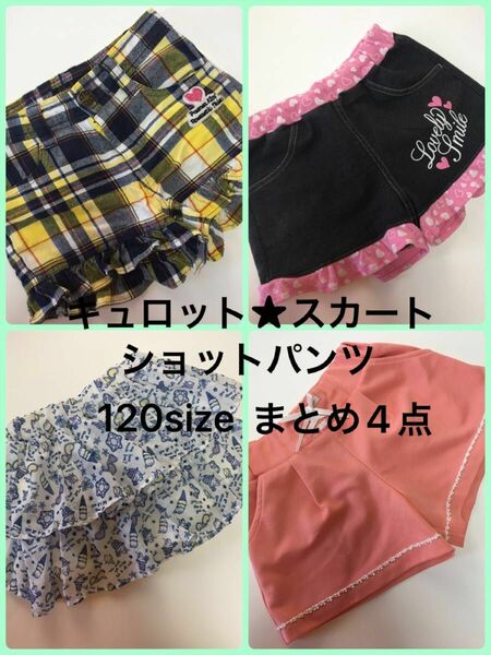 女の子★キュロットスカート☆ショートパンツ　別売り可☆