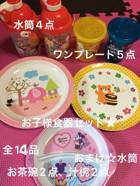 子供食器セット★ワンプレート、水筒　おまけ☆バラ売り不可☆