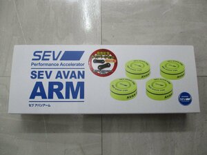SEV　アバンアーム　500セット限定　イージーアクセルブラック　2個付き　発売記念キャンペーンセット