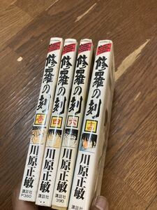 【本】 少年 コミック 修羅の刻 川原正敏 漫画 バラ セット 4冊