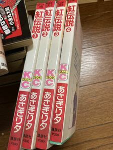 【雑貨】 漫画 コミック 少女 講談社 フレンド 紅伝説 あさぎり夕 全4巻 セット