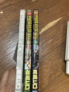 【本】 コミック 漫画 モンスターハンター オラージュ 3冊 セット 真島ヒロ