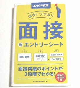 速攻！！ワザあり面接＆エントリーシート　２０１９年度版 就活研究所面接班