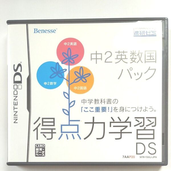 得点力学習DS中2英数国パック