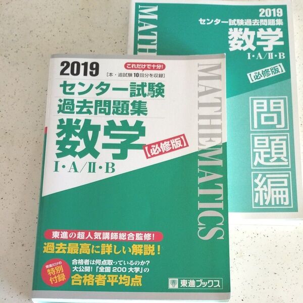 センター試験過去問題集数学１・Ａ／２・Ｂ　必修版　２０１９ （東進ブックス） 東進ハイスクール