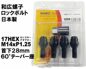 和広 ロックボルト 17HEX M14xP1.25 首下28mm 60°テーパー座 ブラック/BMW 3シリーズ（G20、F30、F31、F34）