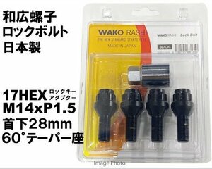 和広 ロックボルト 17HEX M14xP1.5 首下28mm 60°テーパー座 ブラック/メルセデスベンツ ワーゲン アウディ 等 社外ホイール用