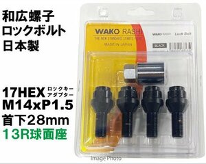 和広 ロックボルト 13R球面座 17HEX M14xP1.5 首下28mm ブラック/ フォルクスワーゲン アウディ 等