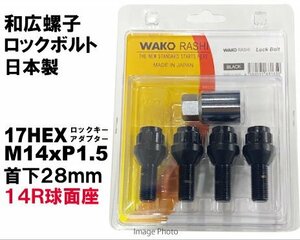 和広 ロックボルト 14R球面座 17HEX M14xP1.5 首下28mm ブラック/メルセデスベンツ 等