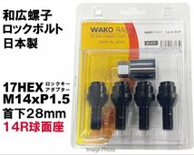 和広 ロックボルト 14R球面座 17HEX M14xP1.5 首下28mm ブラック/レクサス(新型 IS RX NX) 等_画像1