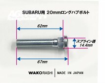 和広 スバル 5穴 100/114.3用☆ハブ径56mm 15mmスペーサー2枚とロングハブボルト10本のセット /BRZ(ZC6 ZD8)、86(ZN6 ZN8)等_画像2