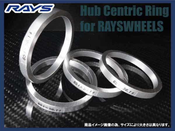 RAYS/レイズ ホイール用 ハブリング 4個SET! 外径73.1φ⇔内径67.1φ