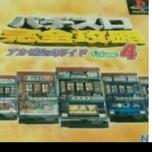 パチスロ完全攻略バージョン4