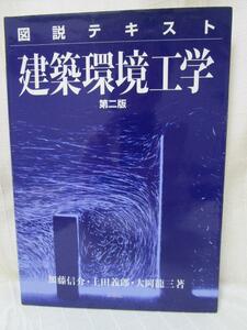 図説テキスト 建築環境工学 第二版 加藤信介大岡龍三