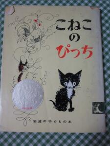 旧版 こねこのぴっち (岩波の子どもの本) ハンス・フィッシャー/S47年17刷