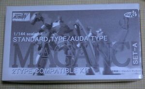 未組立 レジンキット 1/144 マグアナック SET-A コンパチキット スタンダード アウダ アトリエ彩 MAGANC STANDARD/AUDA新機動戦記ガンダムW