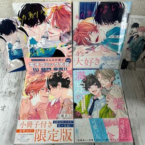 【BL 百瀬あん】・幼馴染じゃ我慢できない　全3巻・可愛いだけじゃ満足できない