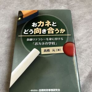 おカネとどう向き合うか 金融リテラシーを身に付ける「おカネの学校」 高橋元/著