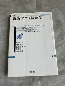 マクロ経済学 （勁草テキスト・セレクション） （新版） 中谷武／著　菊本義治／著　佐藤真人／著　佐藤良一／著　塩田尚樹／著