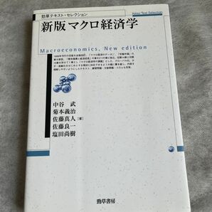 マクロ経済学 （勁草テキスト・セレクション） （新版） 中谷武／著　菊本義治／著　佐藤真人／著　佐藤良一／著　塩田尚樹／著