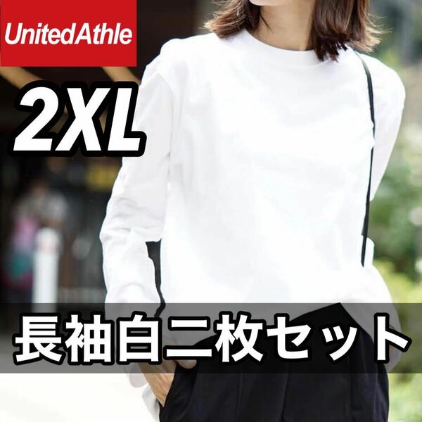 新品未使用 UNITED ATHLE 5.6oz 無地 リブ袖なし ロンT 長袖Tシャツ 2XL サイズ 2枚 ユナイテッドアスレ ユニセックス