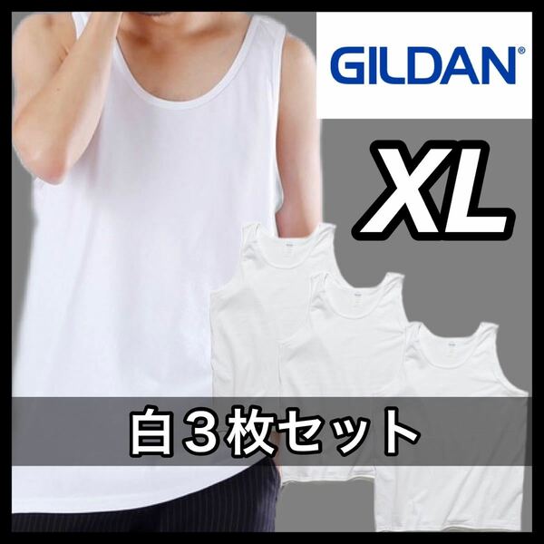 新品未使用 GILDAN ギルダン 無地タンクトップ 重ね着 インナー レイヤード 白 ホワイト ３枚セット XL