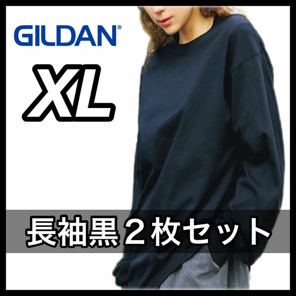 【新品未使用】 ギルダン GILDAN 6oz ウルトラコットン 無地 長袖Tシャツ ロンT 黒 ブラック ２枚セット XL