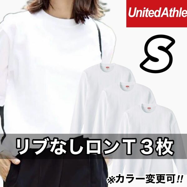 新品未使用 UNITED ATHLE 5.6oz 無地 リブ袖なし ロンT 長袖Tシャツ S サイズ 3枚 ユナイテッドアスレ ユニセックス
