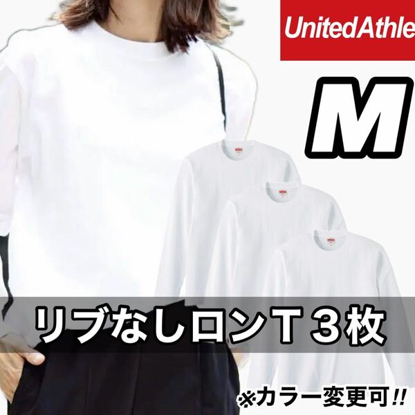 新品未使用 UNITED ATHLE 5.6oz 無地 リブ袖なし ロンT 長袖Tシャツ M サイズ 3枚 ユナイテッドアスレ ユニセックス