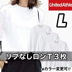 新品未使用 UNITED ATHLE 5.6oz 無地 リブ袖なし ロンT 長袖Tシャツ L サイズ 3枚 ユナイテッドアスレ ユニセックス