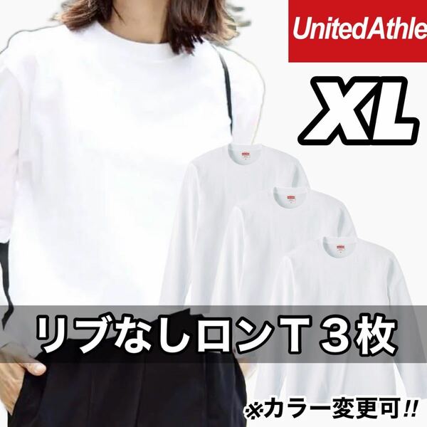 新品未使用 UNITED ATHLE 5.6oz 無地 リブ袖なし ロンT 長袖Tシャツ XL サイズ 3枚 ユナイテッドアスレ ユニセックス