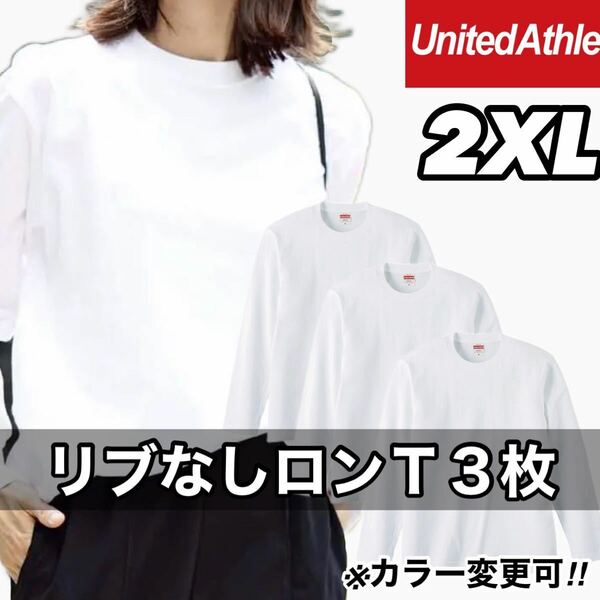 新品未使用 UNITED ATHLE 5.6oz 無地 リブ袖なし ロンT 長袖Tシャツ 2XL サイズ 3枚 ユナイテッドアスレ ユニセックス