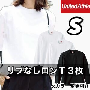 新品未使用 UNITED ATHLE 5.6oz 無地 リブ袖なし ロンT 長袖Tシャツ 白 黒 S サイズ 3枚 ユナイテッドアスレ ユニセックス