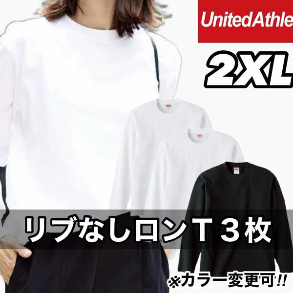 新品未使用 UNITED ATHLE 5.6oz 無地 リブ袖なし ロンT 長袖Tシャツ 白 黒 2XL サイズ 3枚 ユナイテッドアスレ ユニセックス