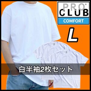 【新品未使用】PROCLUB プロクラブ COMFORT コンフォート 5.8oz 無地半袖Tシャツ 白２枚セット Lサイズ