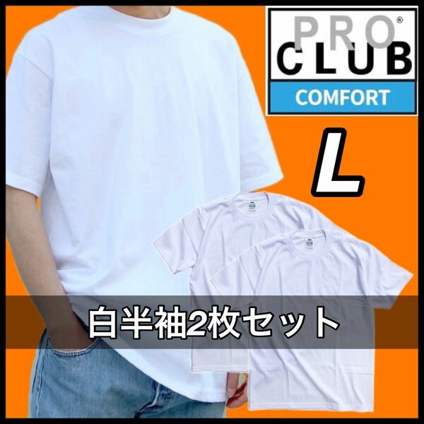 【新品未使用】PROCLUB プロクラブ COMFORT コンフォート 5.8oz 無地半袖Tシャツ 白２枚セット Lサイズ