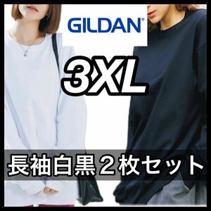 【新品未使用】 ギルダン GILDAN 6oz ウルトラコットン 無地 長袖Tシャツ ロンT 白黒 ２枚セット 3XL