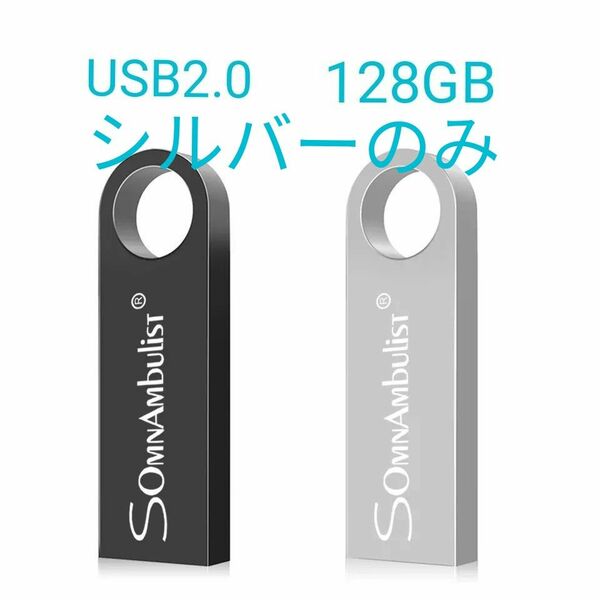 【新品未使用品！】USBフラッシュメモリー 128GB USB2.0 大容量 シルバーのみ