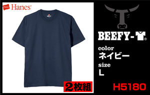 新品★Hanes BEEFY-T ヘインズ ビーフィーT★H5180-2 2枚組★ネイビー 紺 Lサイズ★男女兼用 Tシャツ インナー ヘビーウェイト