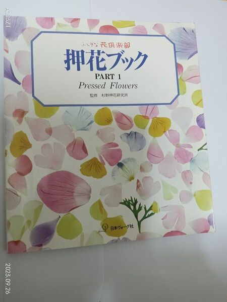 ふしぎな花倶楽部　押し花ブック