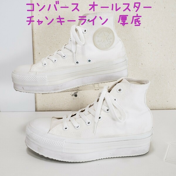 美品◆CONVERSE コンバース オールスター チャンキーライン 厚底 ハイカット スニーカー キャンバス レディース(5.5■24.5cm)オフホワイト