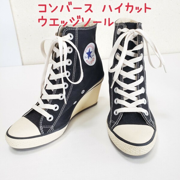 希少◆CONVERSE ALL STAR コンバース ハイカット キャンバス ヒール スニーカー ウエッジソール パンプス 厚底(US4.5■23.5cm)黒 ブラック 