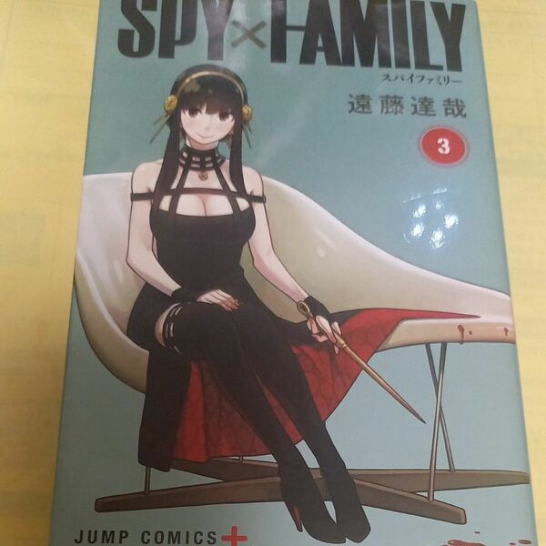 ＳＰＹ×ＦＡＭＩＬＹ　３巻 （ジャンプコミックス　ＪＵＭＰ　ＣＯＭＩＣＳ＋） 遠藤達哉／著