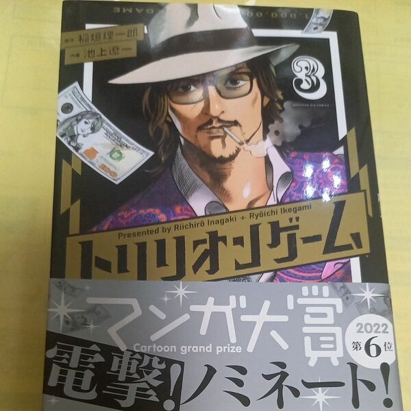 トリリオンゲーム　３巻 （ビッグコミックス） 稲垣理一郎／原作　池上遼一／作画/帯付