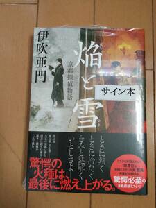 ●○【サイン本】伊吹亜門 『焔と雪（京都探偵物語） 』初版・シュリンク未開封・最新刊○●