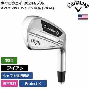 ★新品★送料無料★ キャロウェイ Callaway APEX PRO アイアン 単品 (2024) Project X 右利き用