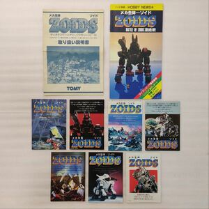 16　メカ生体ゾイド　取り扱い説明書・ゾイド情報・カタログのみ　9部　おまとめ　TOMY　取説　小冊子　冊子　ミニカタログ　中古品