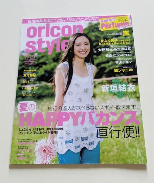 Oricon style/オリコンスタイル 2008年7月21日号 新垣結衣 ガッキー 関ジャニ∞ 嵐