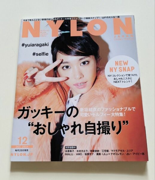 NYLON JAPAN 2014年12月号 新垣結衣 ガッキー ナイロンジャパン